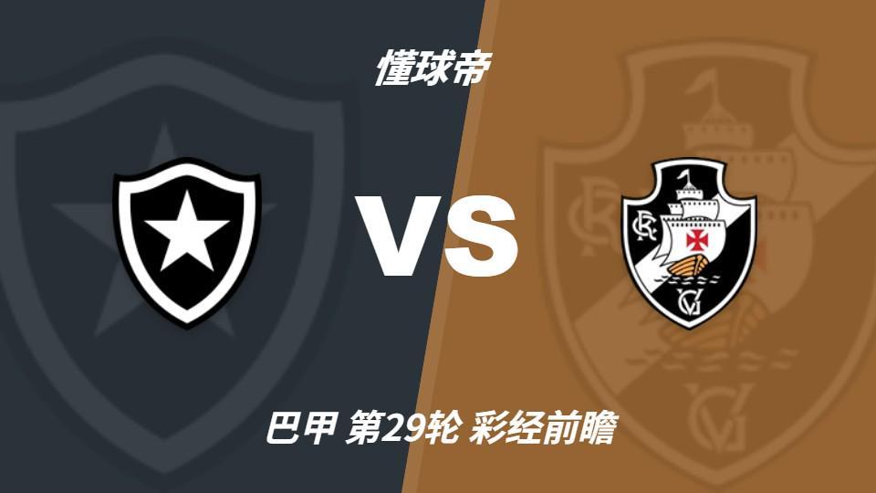 立即博：博塔弗戈vs瓦斯科达伽马，看好客队不败