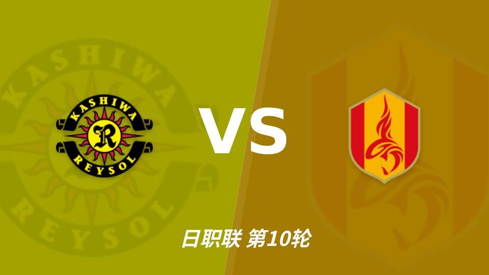 立即博：三连胜遇上四连败刚止住，柏太阳神主场能否拿下？