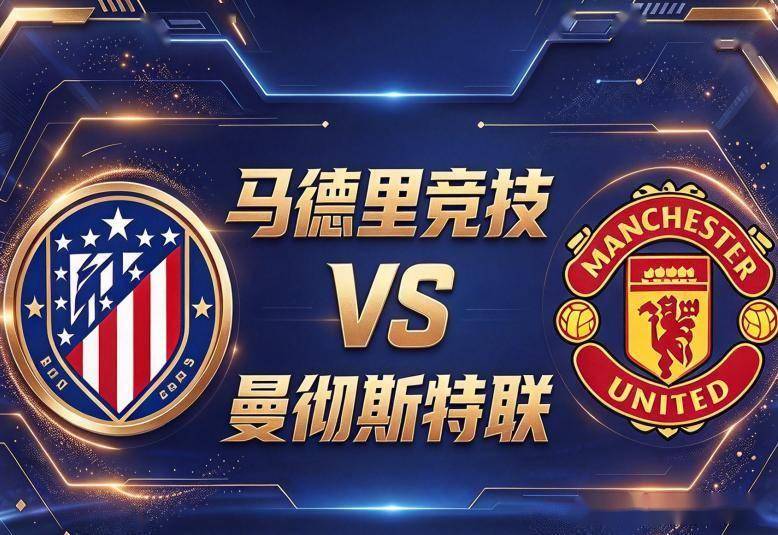 原创
            欧冠 马德里竞技VS曼联：一边全员齐整，一边防线告急