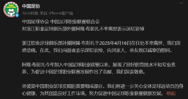 足协：对浙江队外援布彭扎不幸离世表示深切哀悼